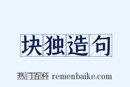 块独造句是什么意思的图片